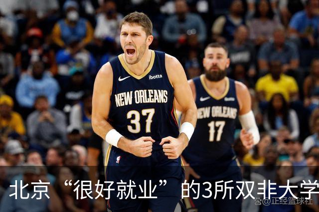 北京“很好就业”的3所双非大学，不需要很高的分数就能上，毕业不比211差！27届高考生及家长提前了解