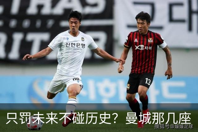 只罚未来不碰历史？曼城那几座“带血”的冠军，英超到底敢不敢动？