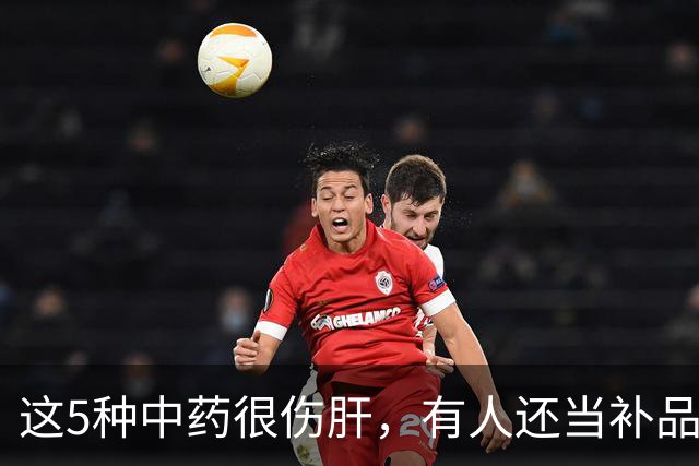 这5种中药很伤肝，有人还当补品，经常吃！最好早了解！